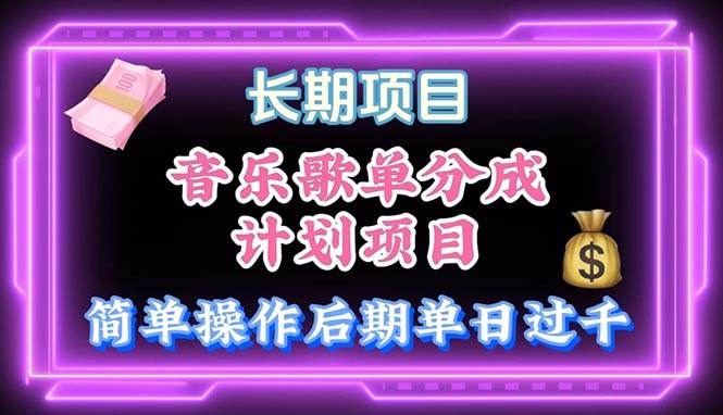 音乐歌单玩法，小白轻松上手，后期月入过万-搜易资源网