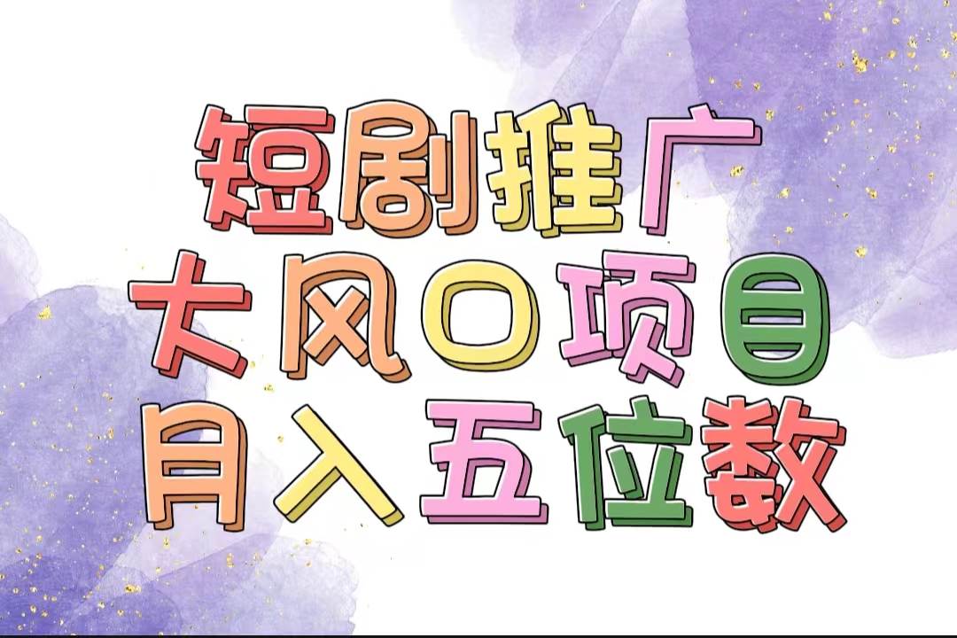 拥有睡眠收益的短剧推广大风口项目，十分钟学会，多赛道选择，月入五位数-搜易资源网