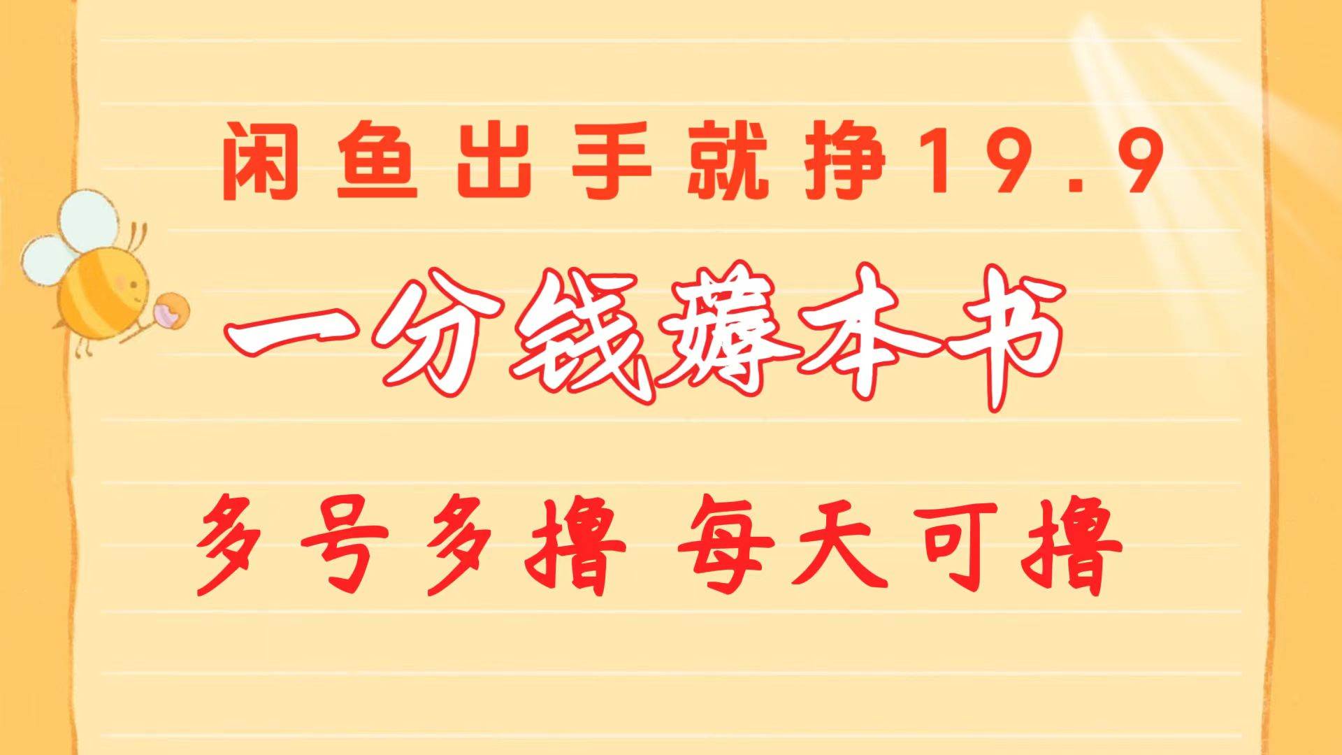 一分钱薅本书 闲鱼出售9.9-19.9不等 多号多撸  新手小白轻松上手-搜易资源网