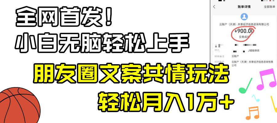 小白轻松无脑上手，朋友圈共情文案玩法，月入1W+-搜易资源网