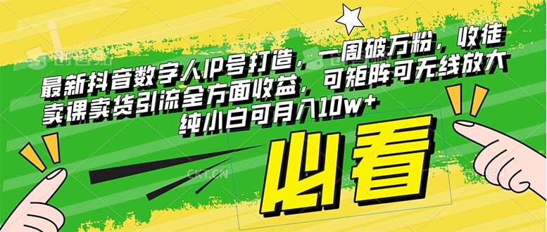 最新抖音数字人IP号打造，一周破万粉，收徒卖课卖货引流全方面收益-搜易资源网