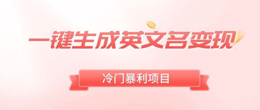 一键生成英文名变现，冷门暴利无门槛，轻松日赚500+-搜易资源网