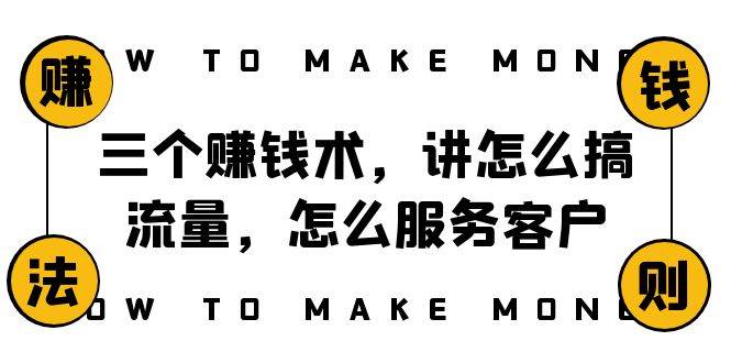 阿国随笔三个赚钱术，讲怎么搞流量，怎么服务客户，年赚10万方程式-搜易资源网