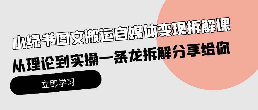小绿书图文搬运自媒体变现拆解课，从理论到实操一条龙拆解分享给你-搜易资源网
