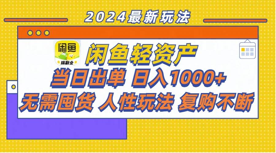 闲鱼轻资产  当日出单 日入1000+ 无需囤货人性玩法复购不断-搜易资源网