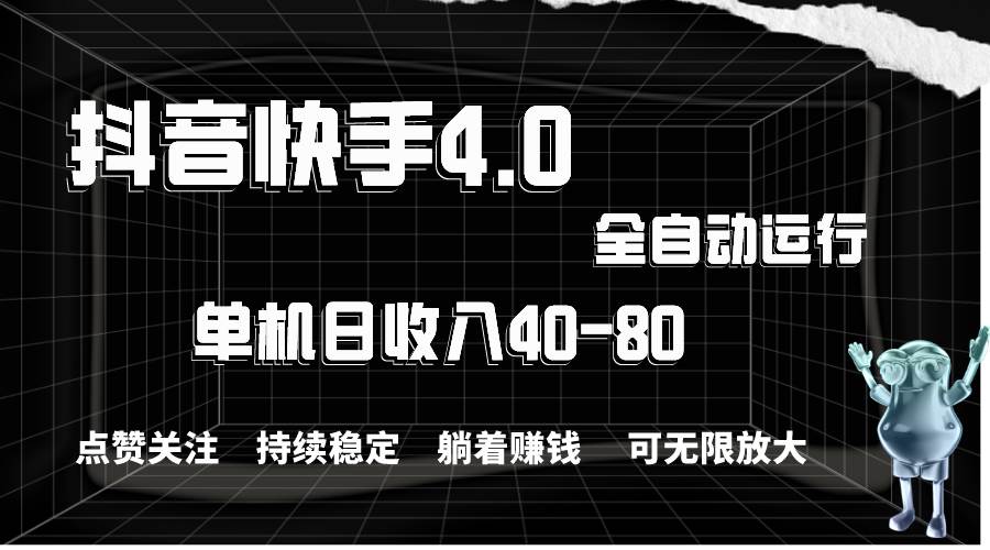 抖音快手全自动点赞关注，单机收益40-80，可无限放大操作，当日即可提…-搜易资源网
