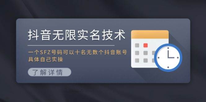 抖音无限实名技术：一个SFZ号码可以十名无数个抖音账号，具体自己实操-搜易资源网