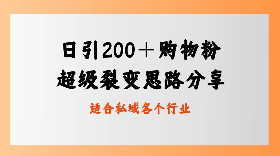 日引200＋购物粉，超级裂变思路，私域卖货新玩法-搜易资源网
