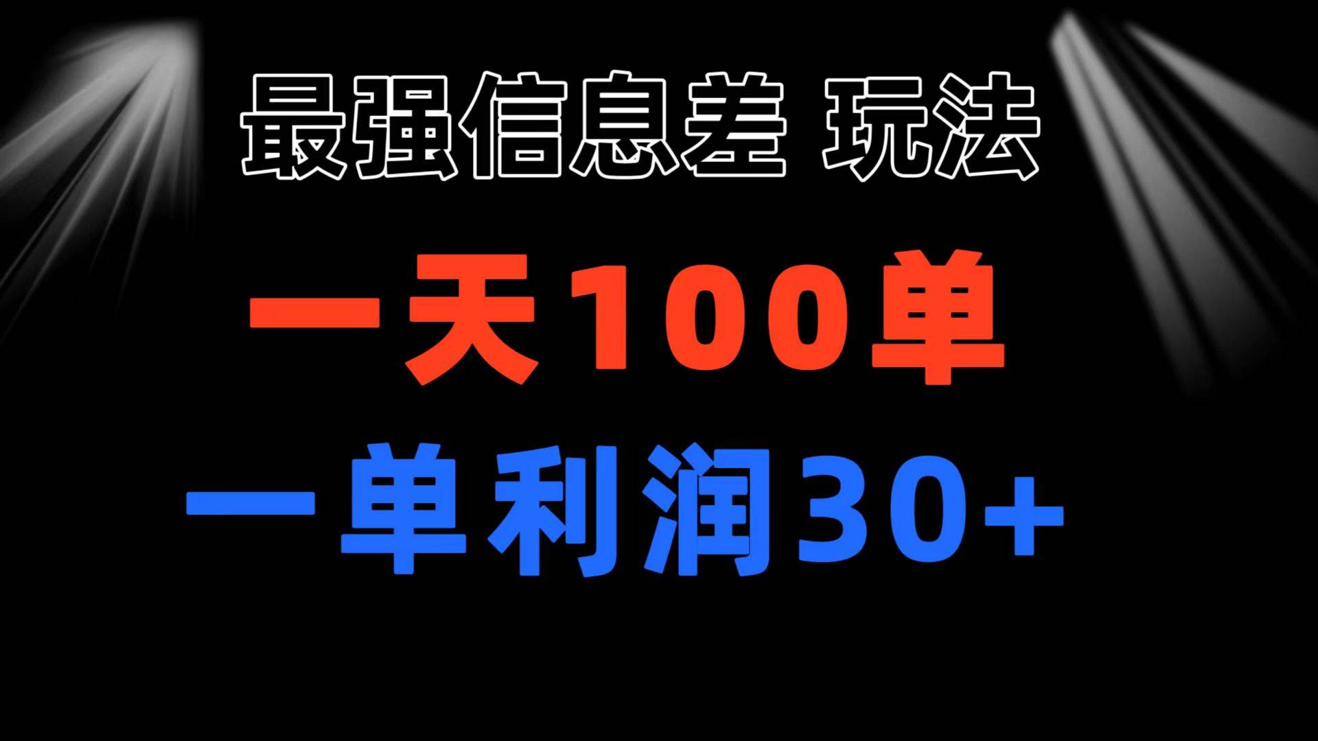 最强信息差玩法 小众而刚需赛道 一单利润30+ 日出百单 做就100%挣钱-搜易资源网