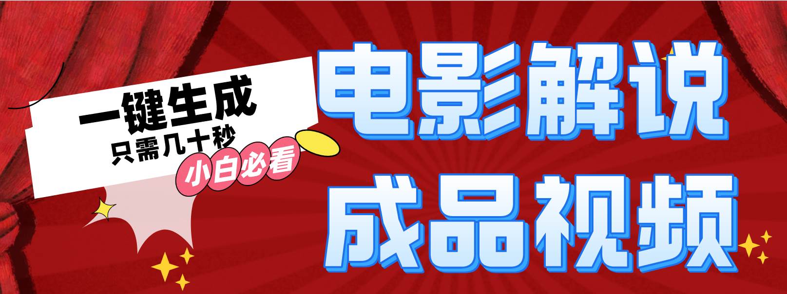 一键生成原创影视解说视频-搜易资源网