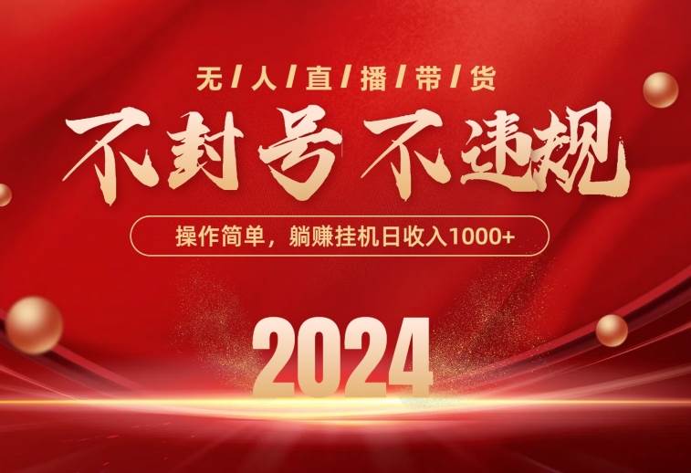 最新技术无人直播带货，不违规不封号，操作简单，单日单号收入1000+可…-搜易资源网