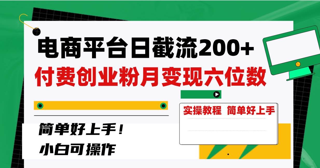 电商平台日截流200+付费创业粉，月变现六位数简单好上手！-搜易资源网
