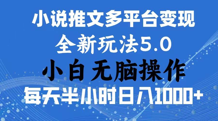 2024年6月份一件分发加持小说推文暴力玩法 新手小白无脑操作日入1000+ …-搜易资源网