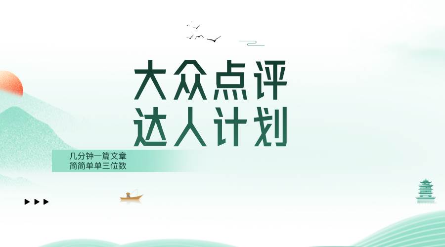 大众点评人计划，简简单单几分钟三位数-搜易资源网