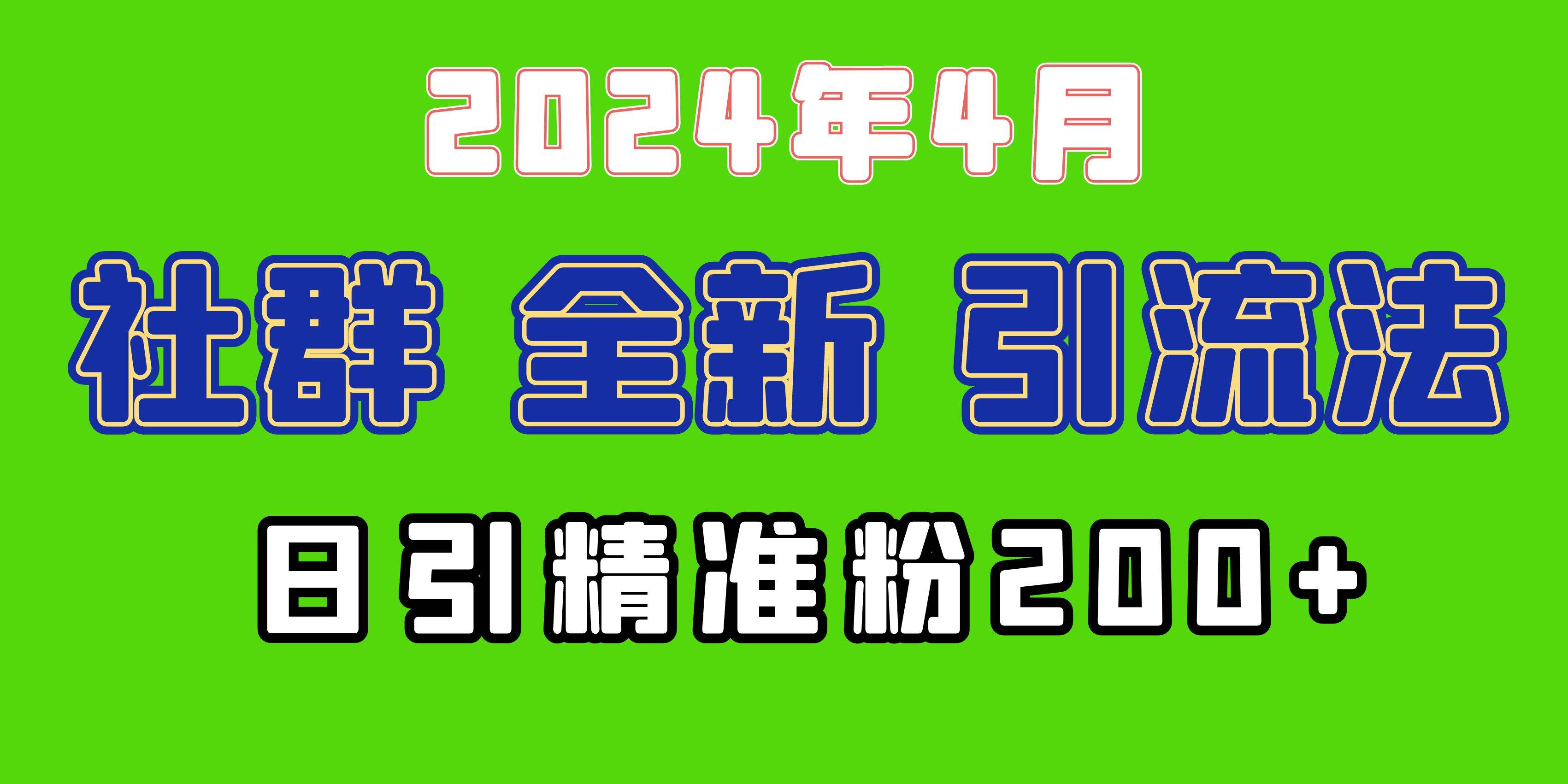 2024年全新社群引流法，加爆微信玩法，日引精准创业粉兼职粉200+，自己…-搜易资源网