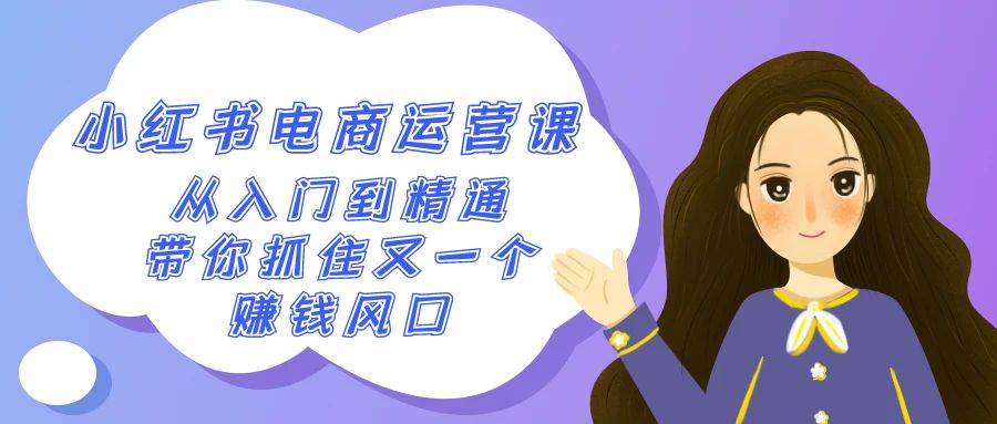 2024小红书-电商运营课，从入门到精通，带你抓住又一个赚钱风口（50节课）-搜易资源网