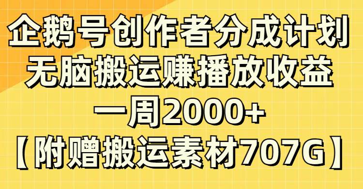 企鹅号创作者分成计划，无脑搬运赚播放收益，一周2000+【附赠无水印直接搬运】-搜易资源网