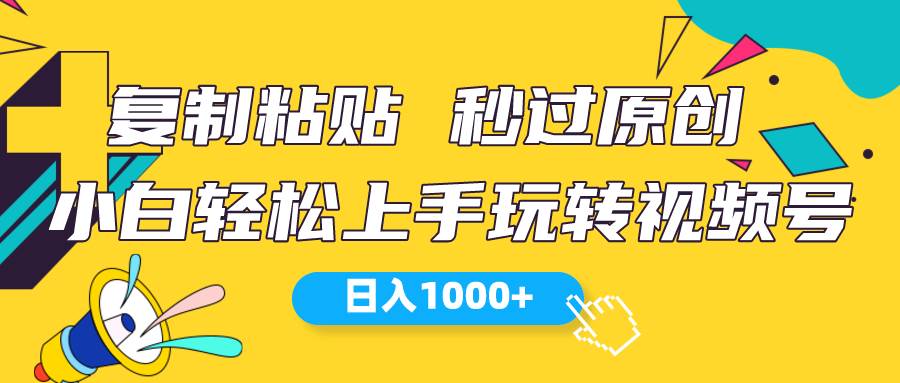 视频号新玩法 小白可上手 日入1000+-搜易资源网