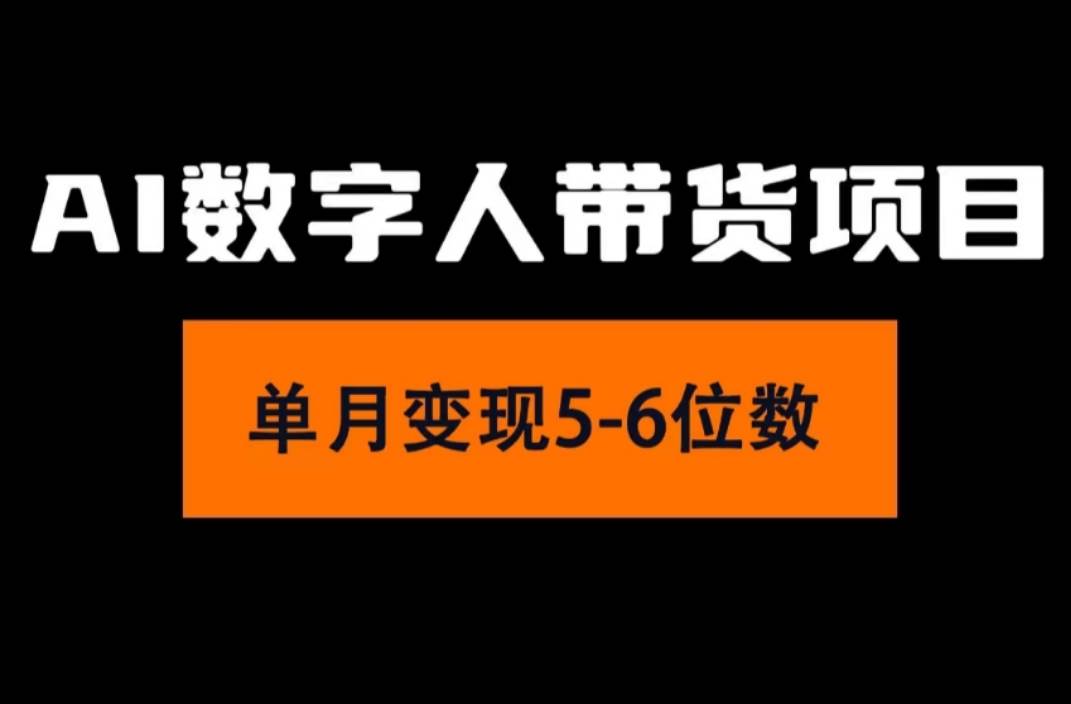 2024年Ai数字人带货，小白就可以轻松上手，真正实现月入过万的项目-搜易资源网