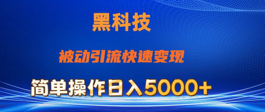 抖音黑科技，被动引流，快速变现，小白也能日入5000+最新玩法-搜易资源网