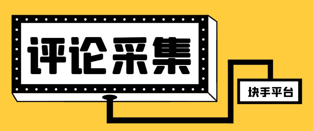 【引流必备】最新块手评论精准采集脚本，支持一键导出精准获客必备神器【永久脚本+使用教程】-搜易资源网