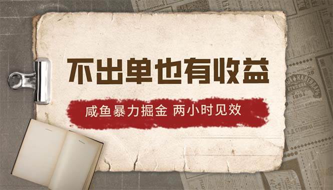 2024咸鱼暴力掘金，不出单也有收益，两小时见效，当天突破500+-搜易资源网