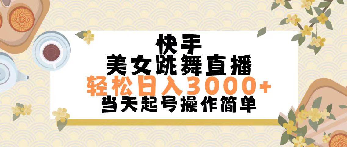 快手美女跳舞直播，轻松日入3000+简单无脑-搜易资源网