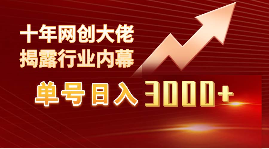 单号日入3000+，工作室内部无脑美女视频玩法，100%过原创-搜易资源网