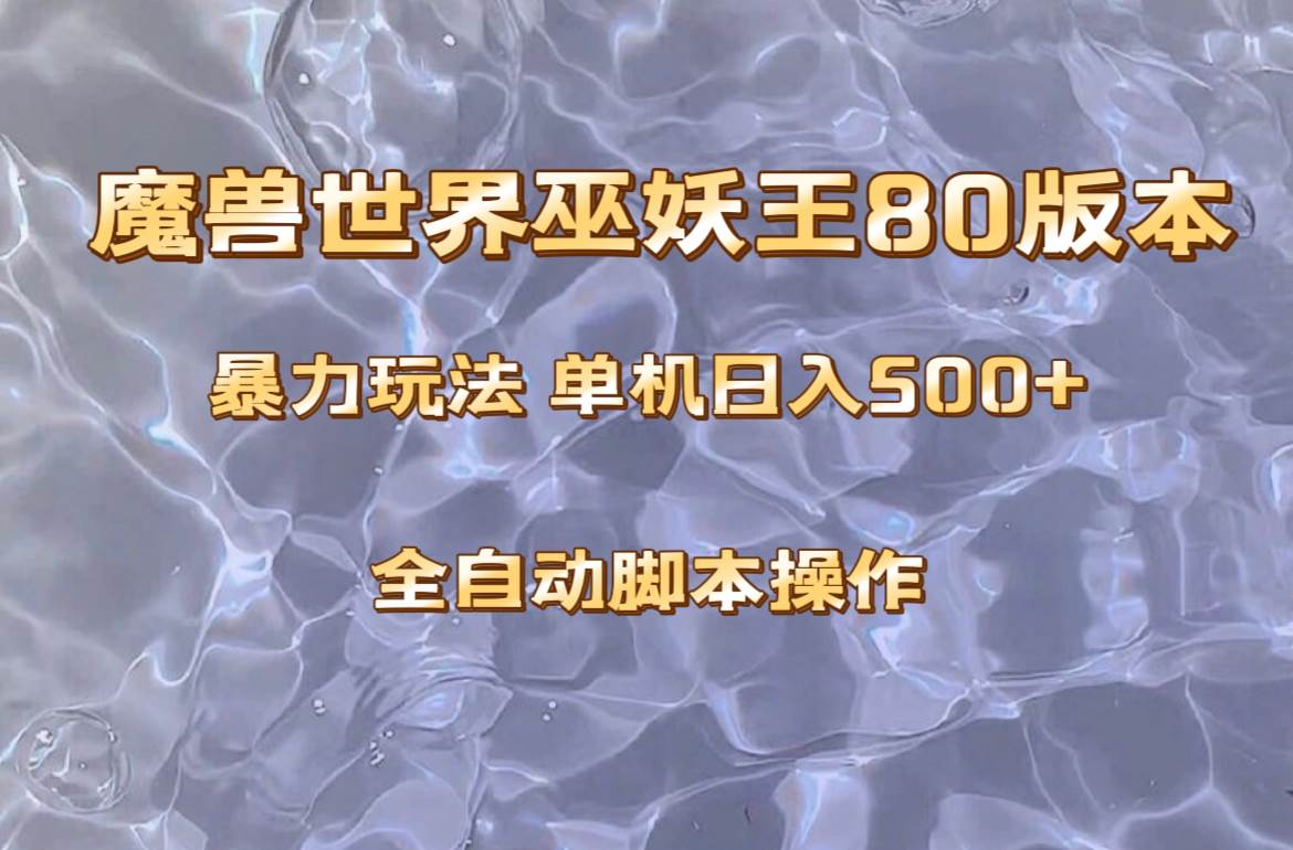魔兽巫妖王80版本暴利玩法，单机日入500+，收益稳定操作简单。-搜易资源网