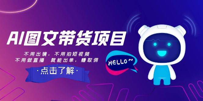 AI图文带货项目：不用出镜，不用拍短视频，不用做直播  就能出单，赚取佣金-搜易资源网