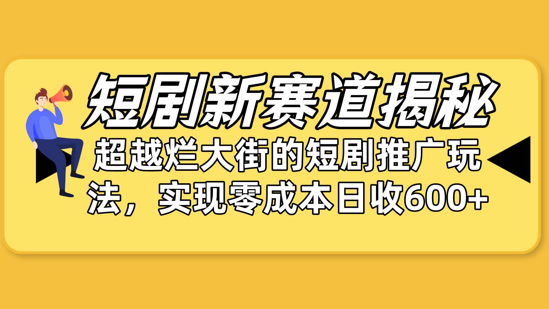 短剧新赛道揭秘：如何弯道超车，超越烂大街的短剧推广玩法，实现零成本…-搜易资源网