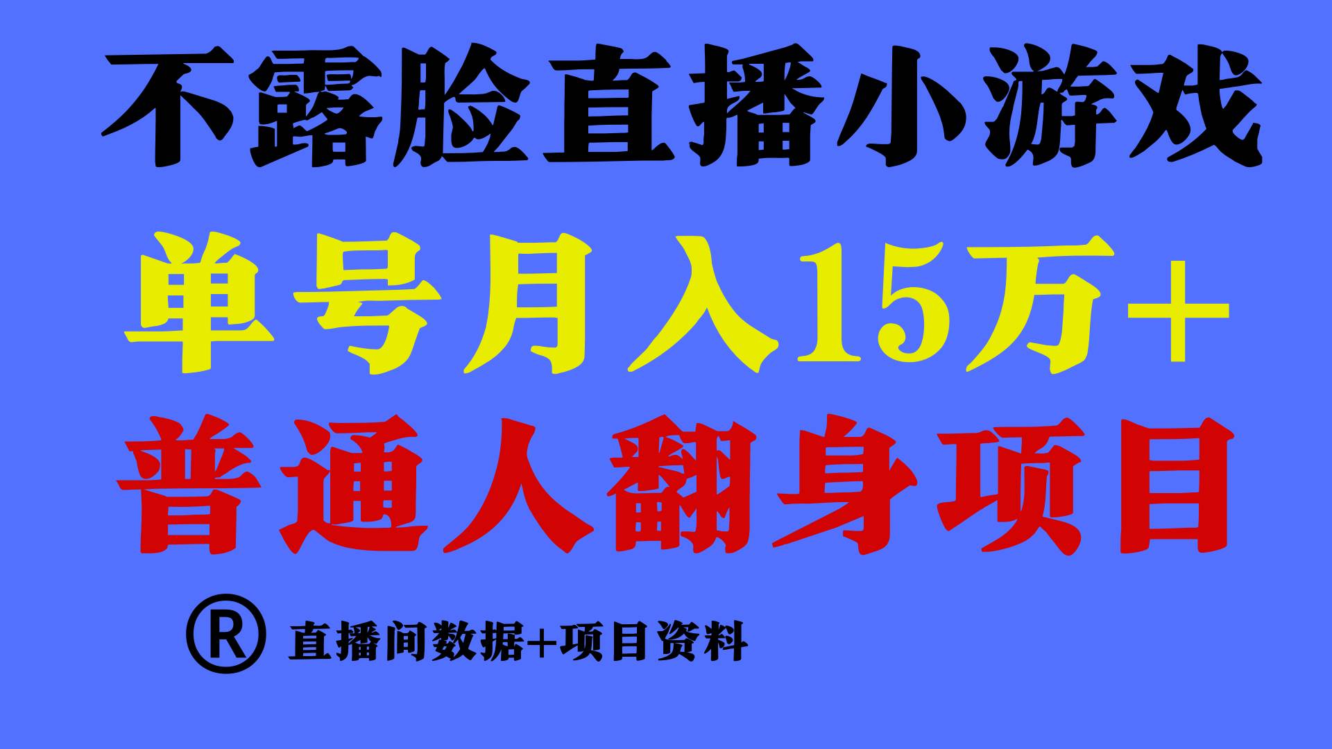 普通人翻身项目 ，月收益15万+，不用露脸只说话直播找茬类小游戏，小白…-搜易资源网