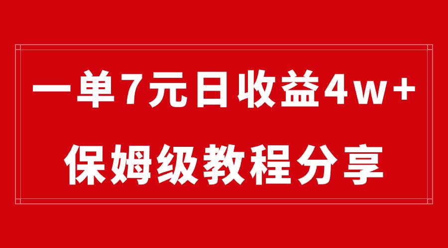 纯搬运做网盘拉新一单7元，最高单日收益40000+（保姆级教程）-搜易资源网