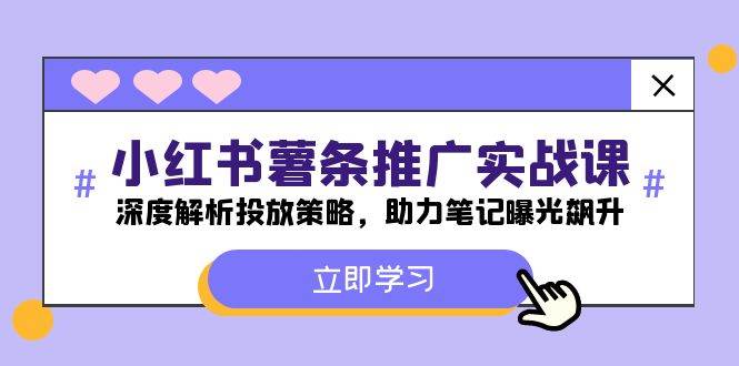 小红书-薯 条 推 广 实战课：深度解析投放策略，助力笔记曝光飙升-搜易资源网
