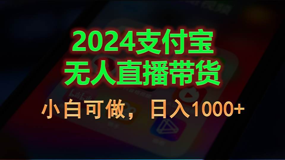 2024支付宝无人直播带货，小白可做，日入1000+-搜易资源网