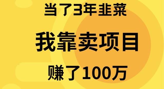 当了3年韭菜，我靠卖项目赚了100万-搜易资源网