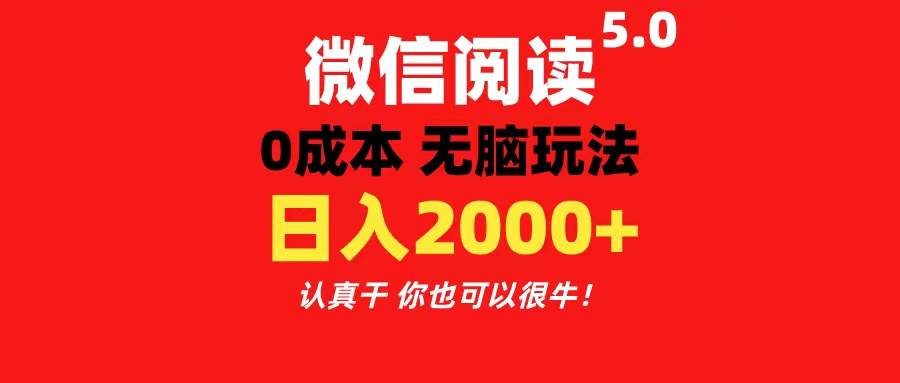 微信阅读5.0玩法！！0成本掘金 无任何门槛 有手就行！一天可赚200+-搜易资源网