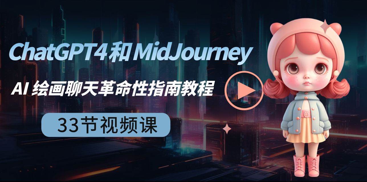 ChatGPT4 和 MidJourney AI 绘画聊天革命性指南教程-33节视频课-中英字幕-搜易资源网