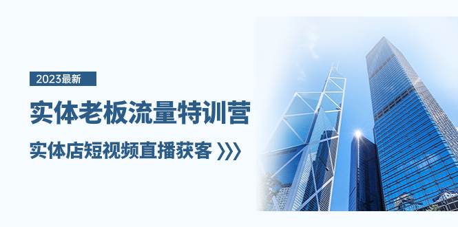 实体老板-流量特训营，实体店短视频直播获客（6节课）-搜易资源网