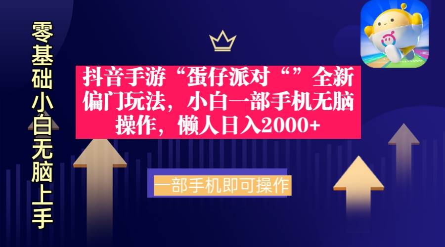 抖音手游“蛋仔派对“”全新偏门玩法，小白一部手机无脑操作 懒人日入2000+-搜易资源网
