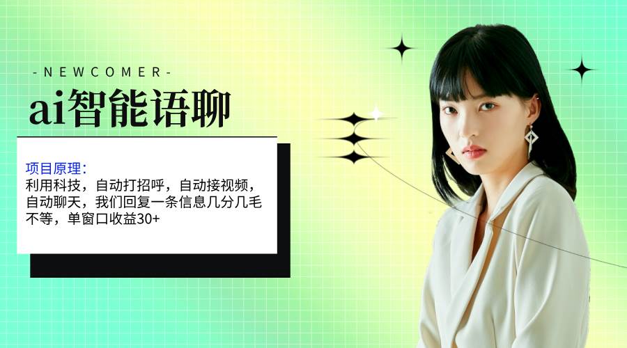 ai智能语聊，单窗口30+单机500+，无脑干！！！-搜易资源网