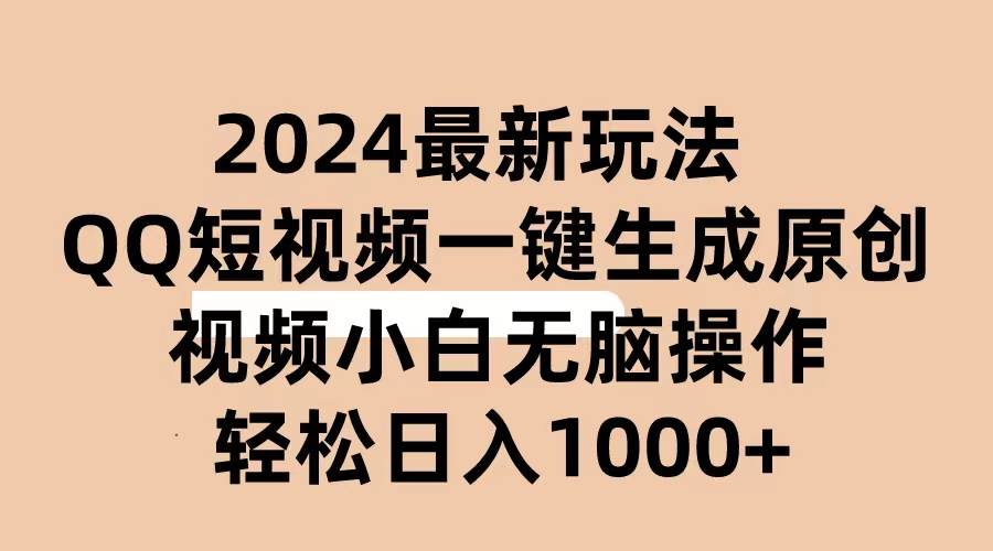 2024抖音QQ短视频最新玩法，AI软件自动生成原创视频,小白无脑操作 轻松…-搜易资源网