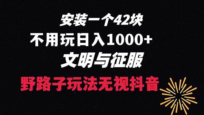 下载一单42 野路子玩法 不用播放量  日入1000+抖音游戏升级玩法 文明与征服-搜易资源网