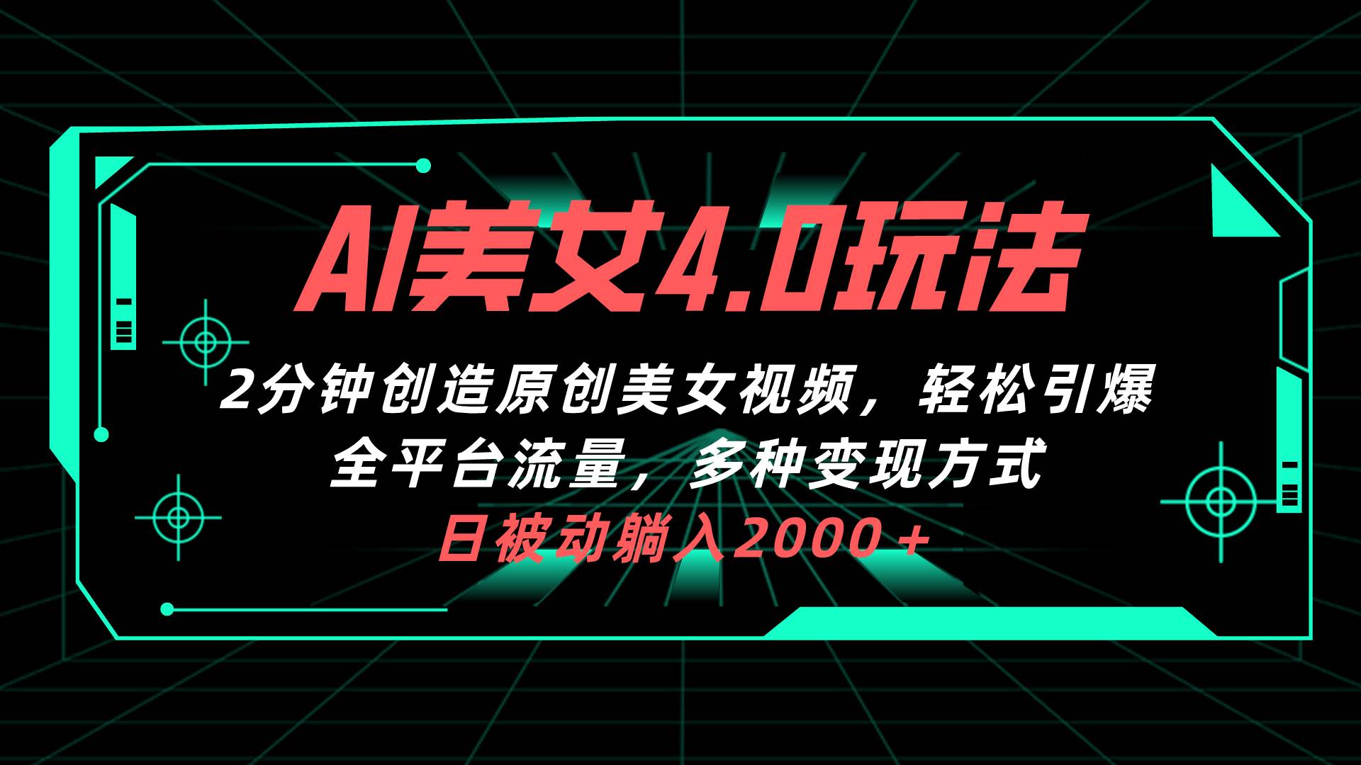 AI美女4.0搭配拉新玩法，2分钟一键创造原创美女视频，轻松引爆全平台流…-搜易资源网