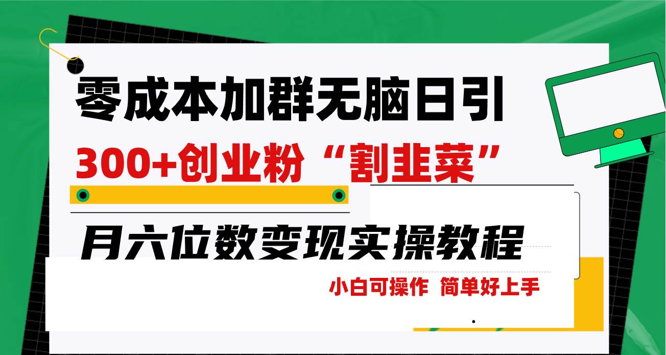 零成本加群日引300+创业粉割韭菜月六位数变现，简单无好上手！-搜易资源网