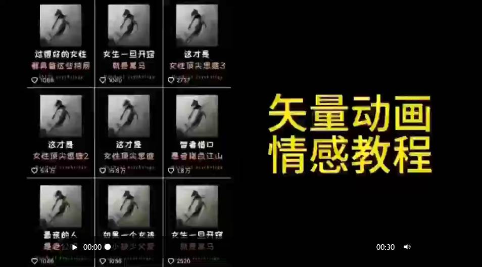 矢量动画情感教程：高点赞涨粉，适合情感、思维、创业教育等赛道-搜易资源网