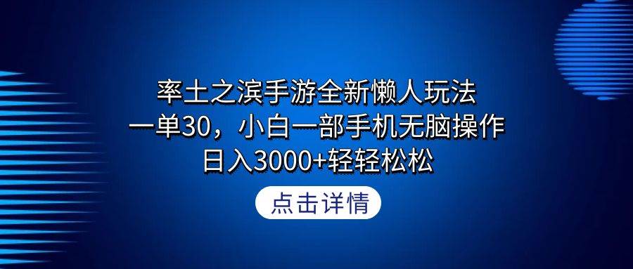 率土之滨手游全新懒人玩法，一单30，小白一部手机无脑操作，日入3000+轻…-搜易资源网