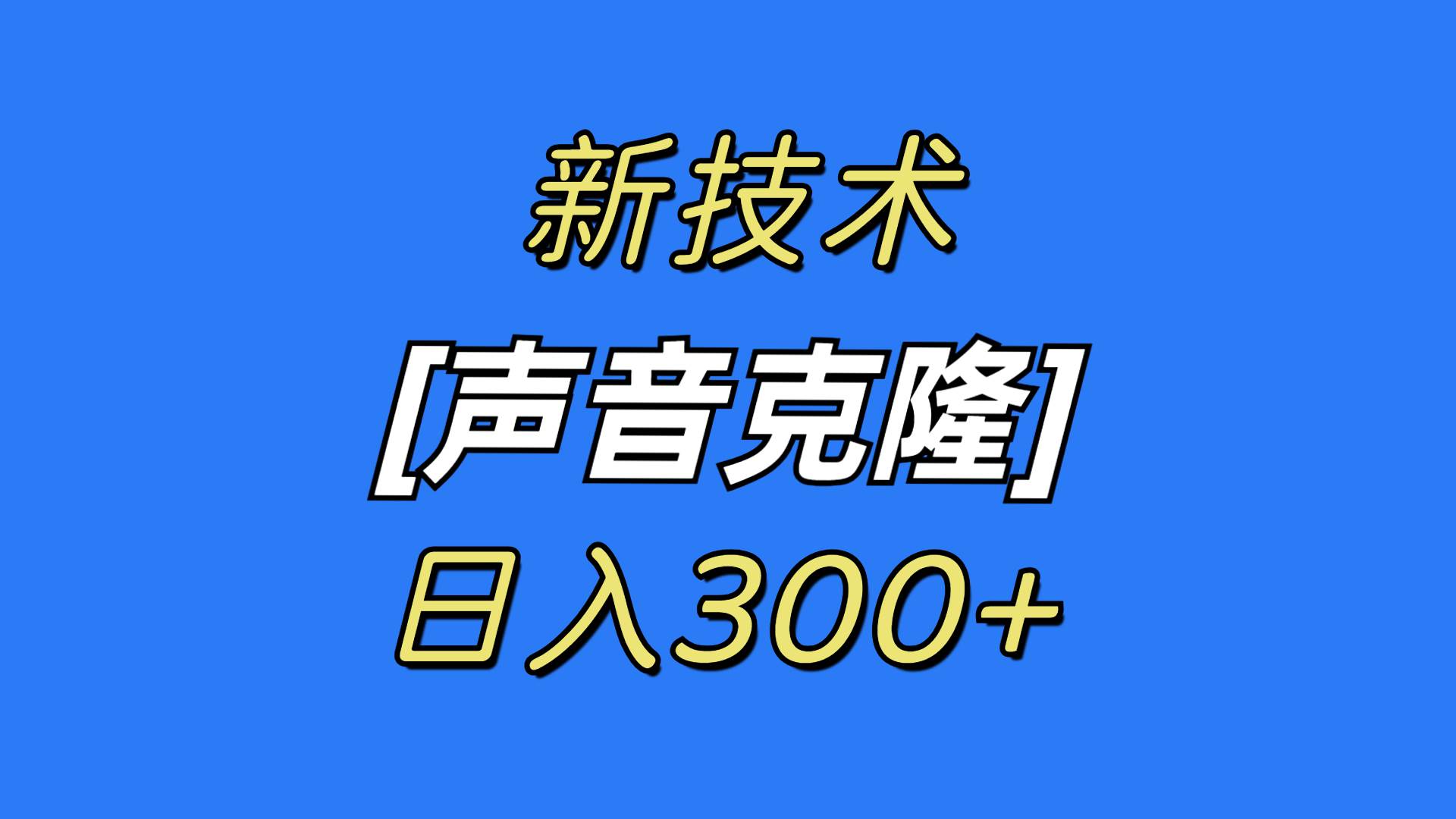 最新声音克隆技术，可自用，可变现，日入300+-搜易资源网