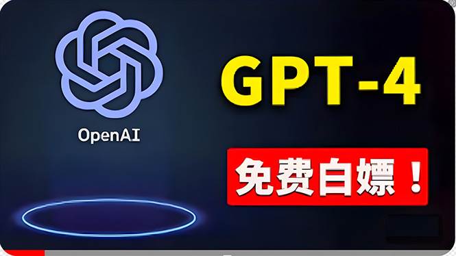 免費使用GPT-4 的方法！ 一分錢不花，白嫖 ChatGPT专业版、DALL·E 3等-搜易资源网