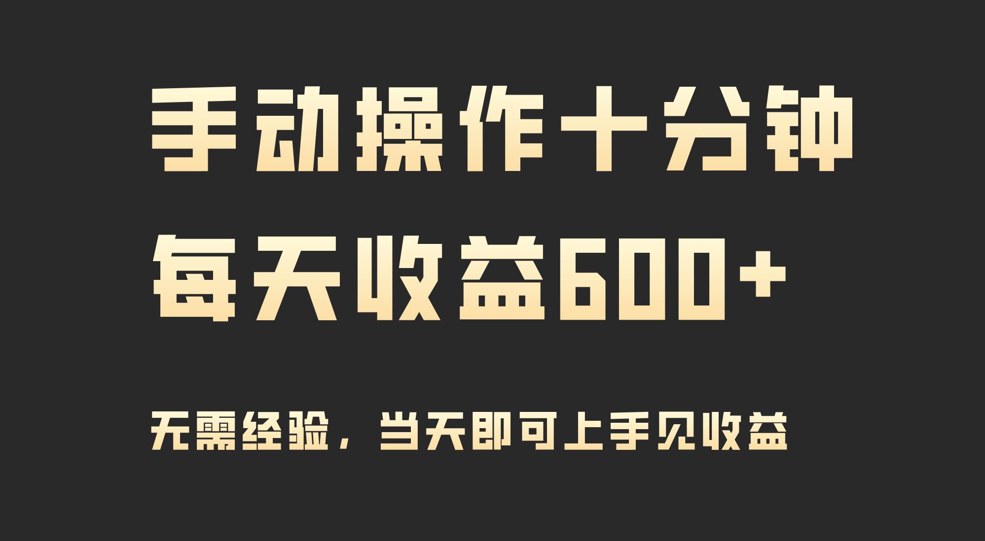 手动操作十分钟，每天收益600+，当天实操当天见收益-搜易资源网